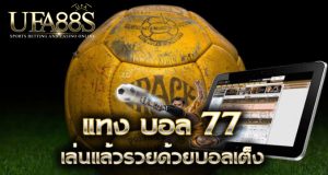 แทงบอลให้ได้กำไร