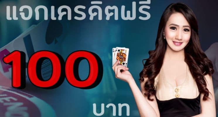 คาสิโนฟรีเครดิต100