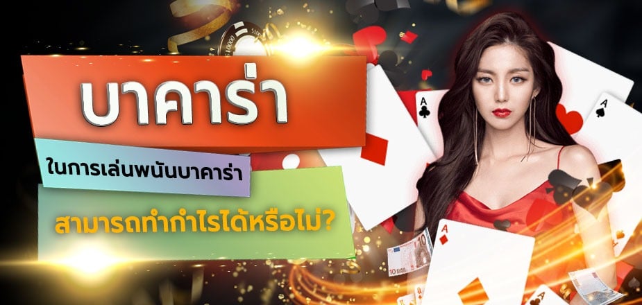 สมัครบาคาร่าเว็บตรง