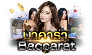 ทางเข้าบาคาร่าเว็บจริง