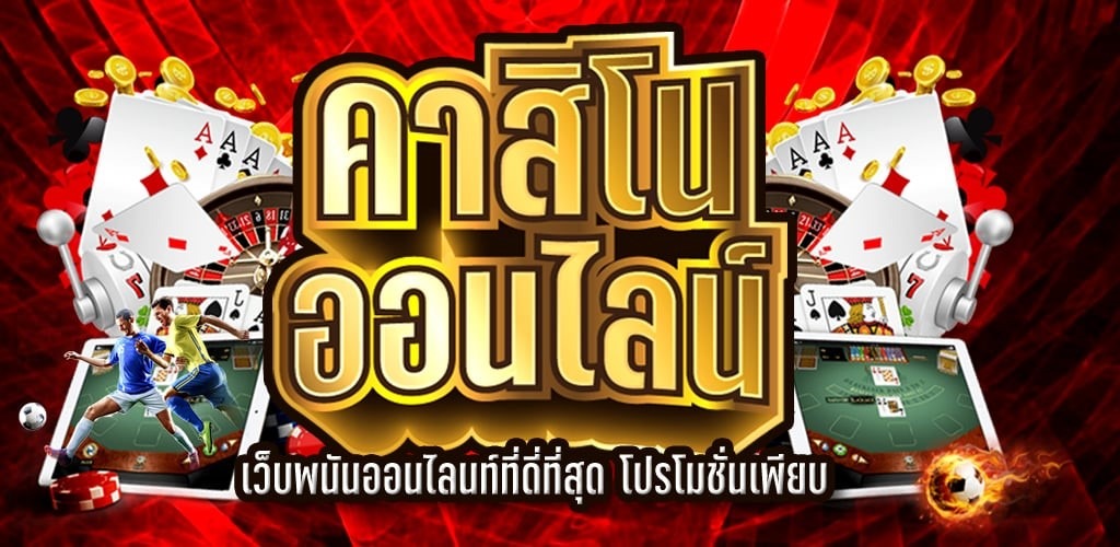 เว็บคาสิโนออนไลน์ต่างประเทศ