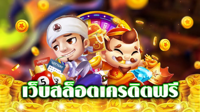 สล็อตฟรีสปิน