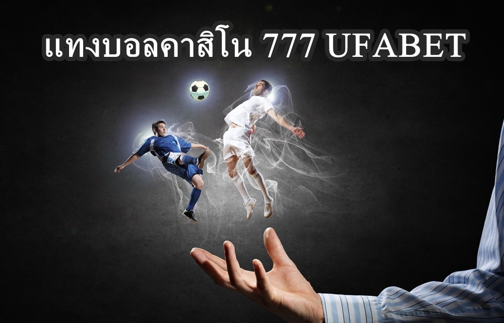 แทงบอลคาสิโน777ufabet