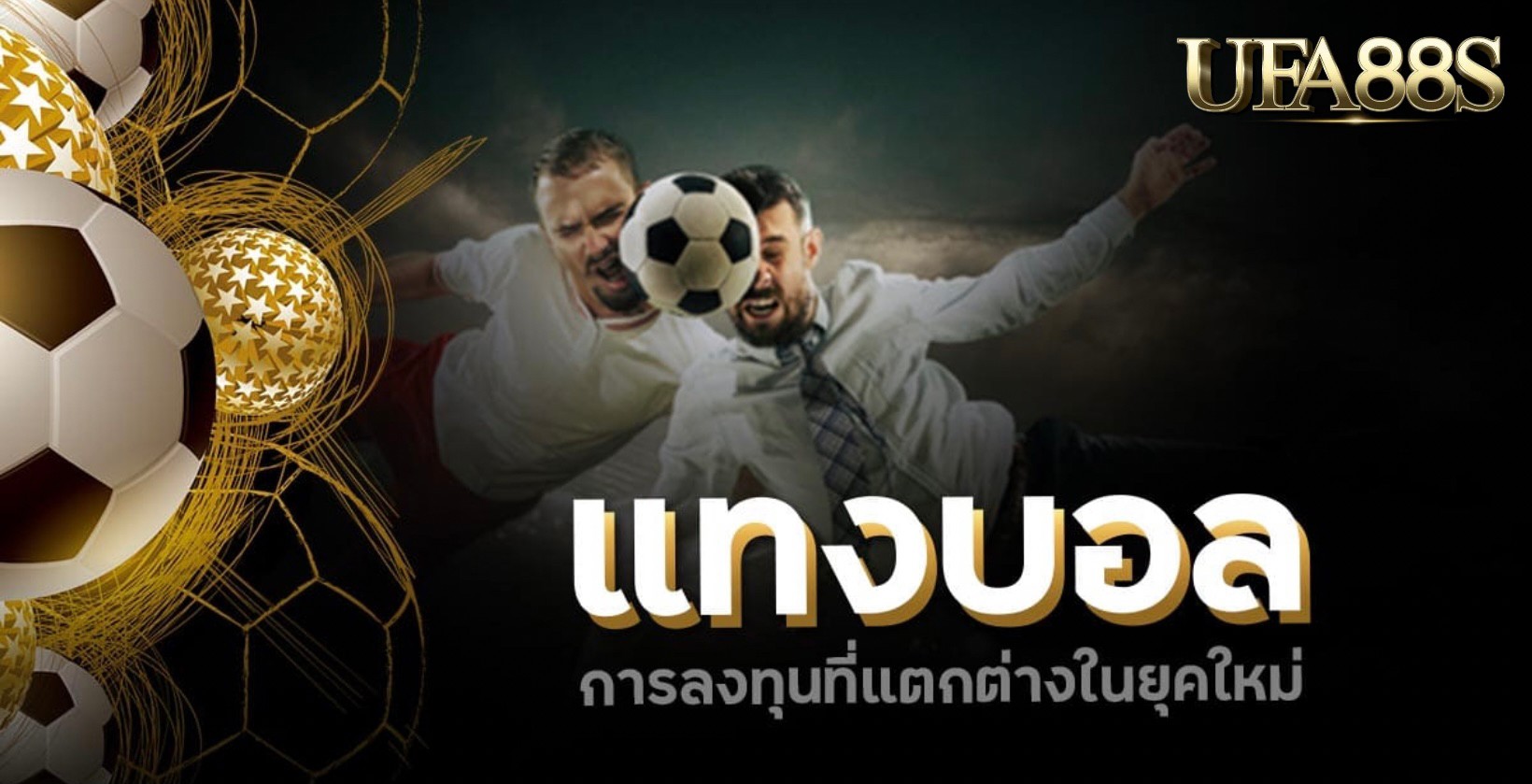 พนันบอลออนไลน์ เว็บไหนดี