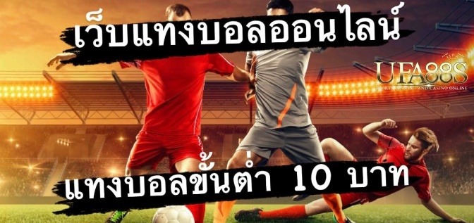 เว็บufaแทงบอล10บาท