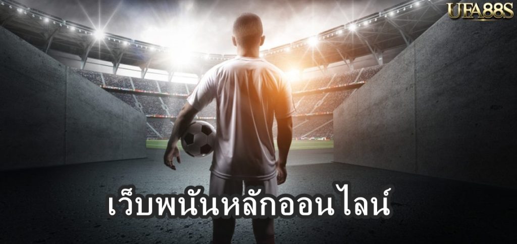 เว็บพนันหลักออนไลน์