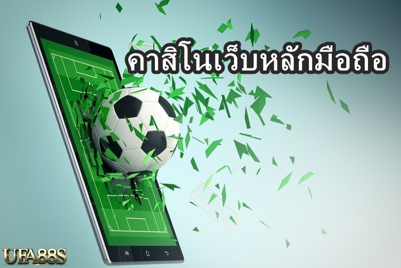 คาสิโนเว็บหลักมือถือ