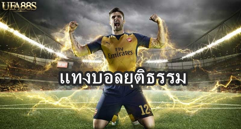 แทงบอลยุติธรรม