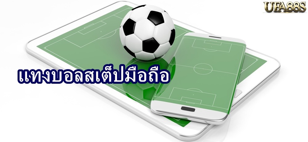 แทงบอลสเต็ปมือถือ