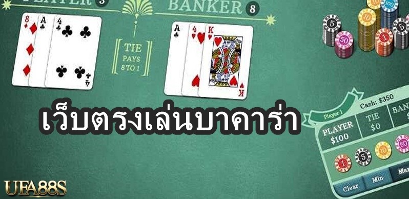 เว็บตรงเล่นบาคาร่า