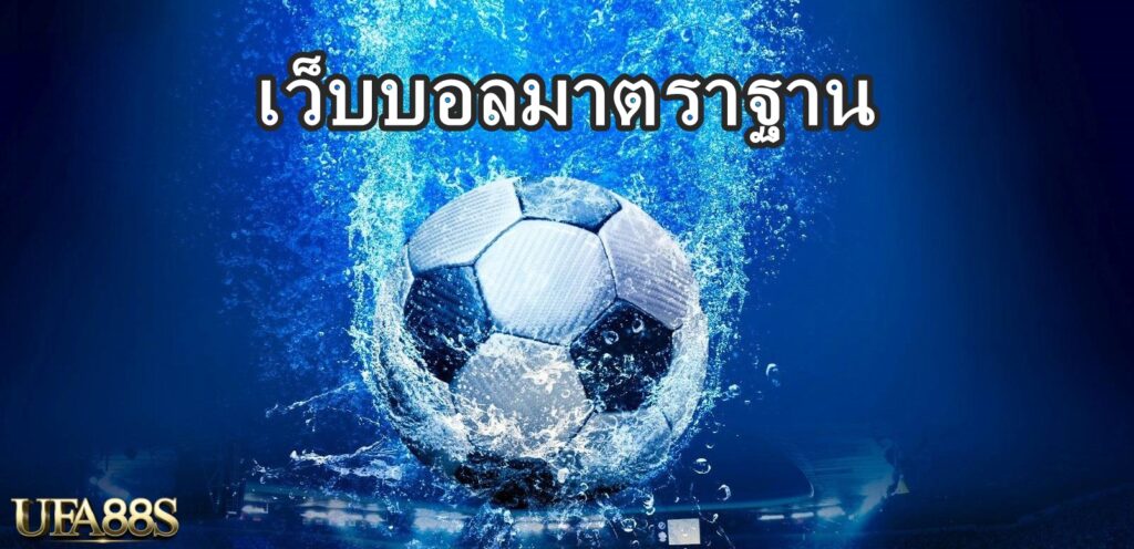 เว็บบอลมาตราฐาน