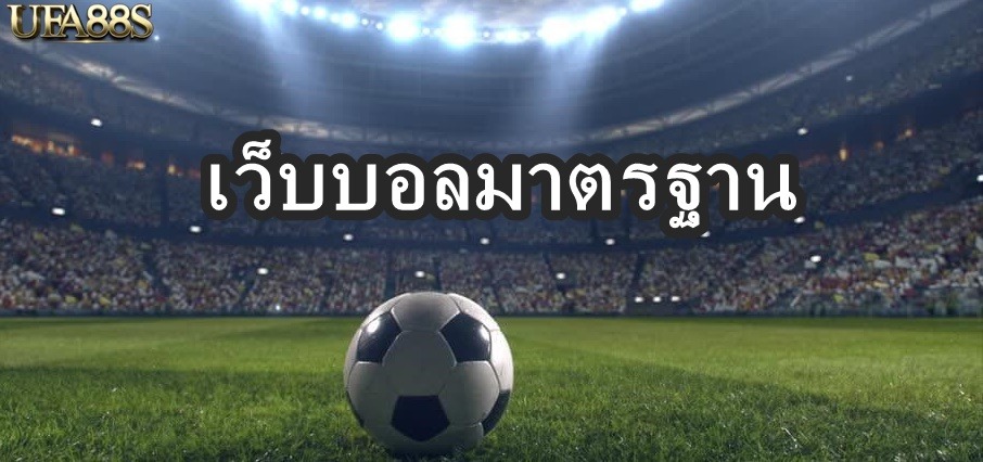 เว็บบอลมาตรฐาน