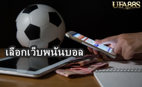 เลือกเว็บพนันบอล