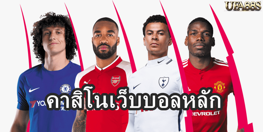 คาสิโนเว็บบอลหลัก