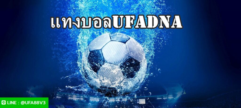 แทงบอลUFADNA