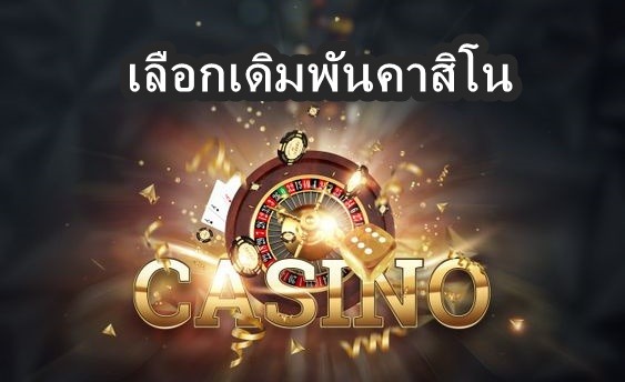 เลือกเดิมพันคาสิโน