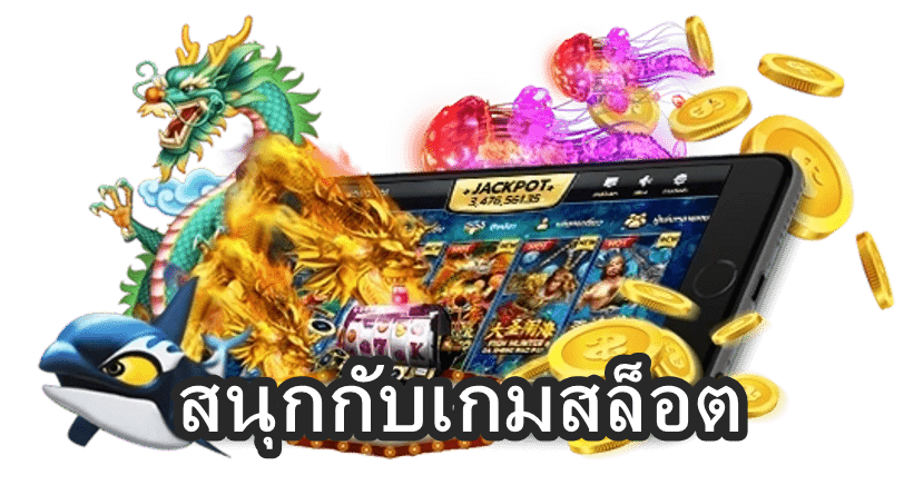สนุกกับเกมสล็อต
