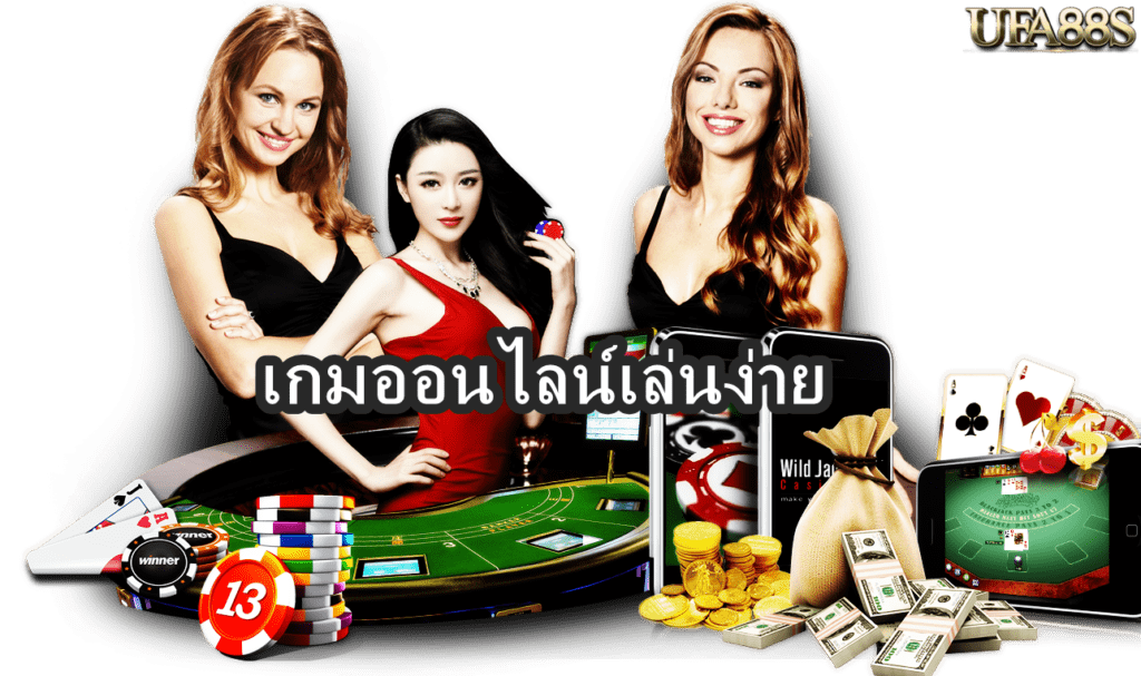 เกมออนไลน์เล่นง่าย