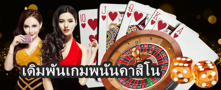 เดิมพันเกมพนันคาสิโน