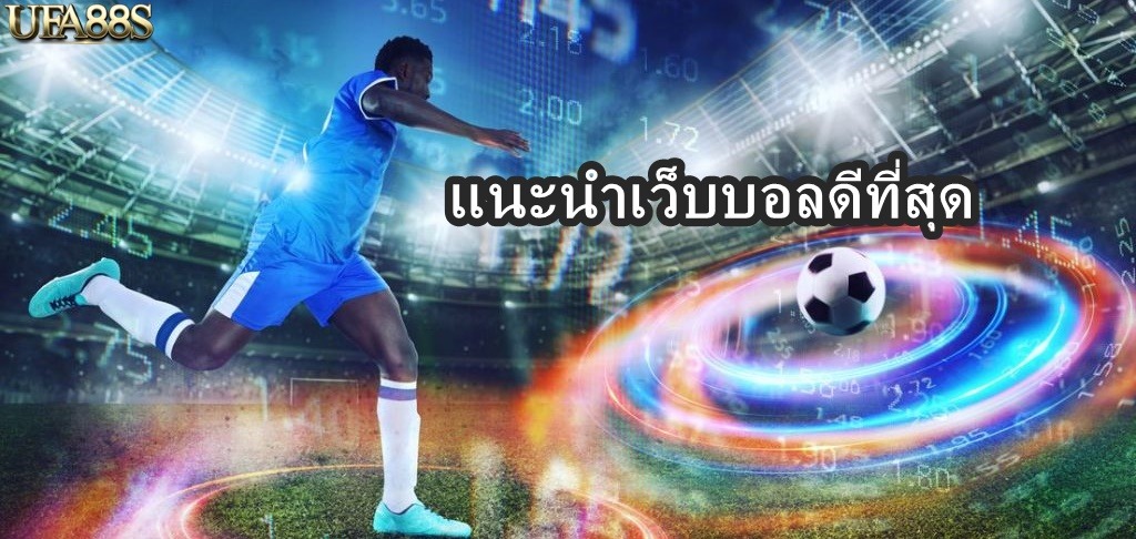 แนะนำเว็บบอลดีที่สุด