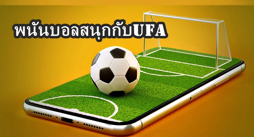 พนันบอลสนุกกับUFA