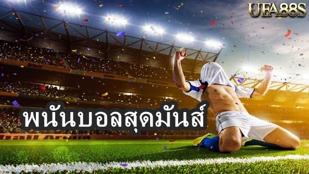 พนันบอลสุดมันส์