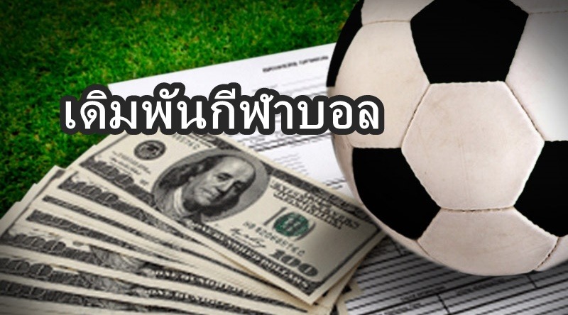เดิมพันกีฬาบอล