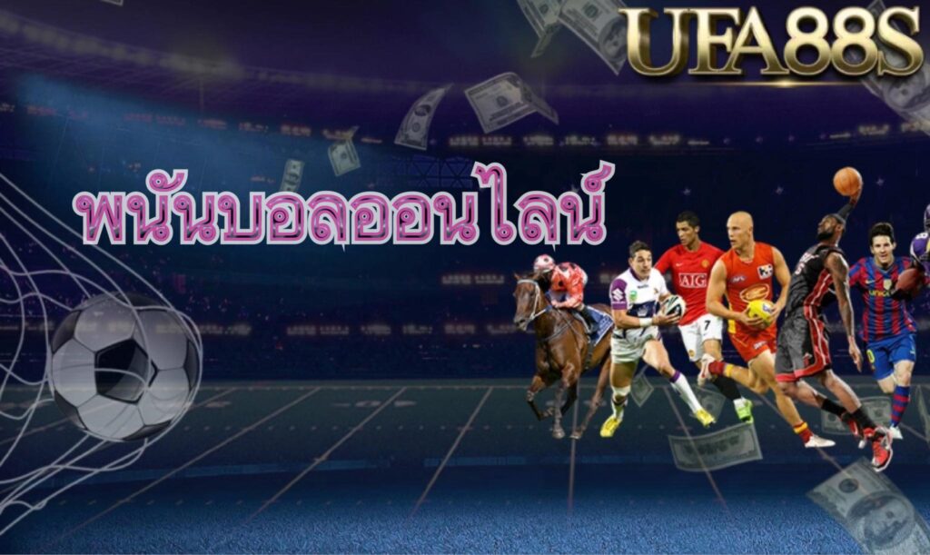 แทงบอลufabetlogin