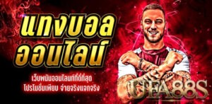 แทงบอลสดเครดิตฟรี