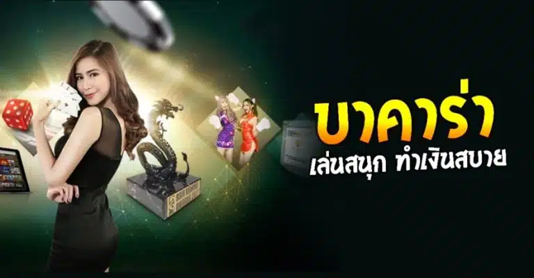 บาคาร่าไม่มีขั้นต่ำ