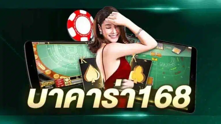 บาคาร่า168vip