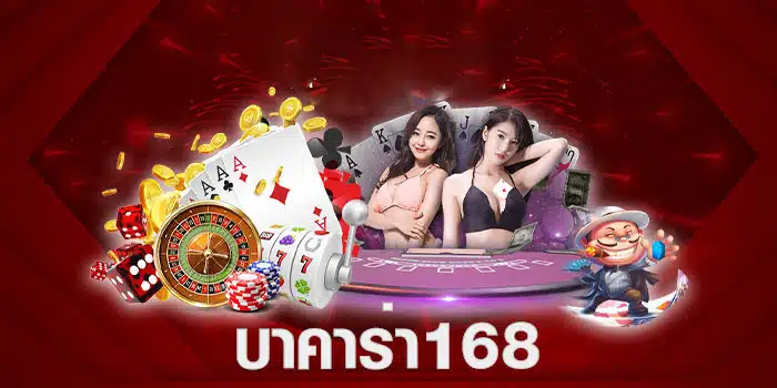บาคาร่า168vip