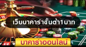 บาคาร่าไม่มีขั้นต่ำ