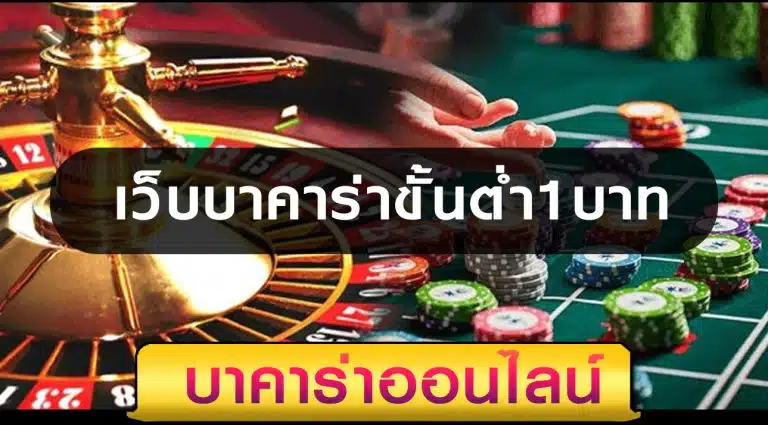 บาคาร่าไม่มีขั้นต่ำ