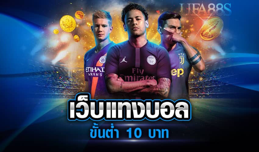 แทงบอลขั้นต่ำ10