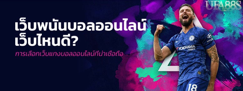 พนันบอลออนไลน์ เว็บไหนดี