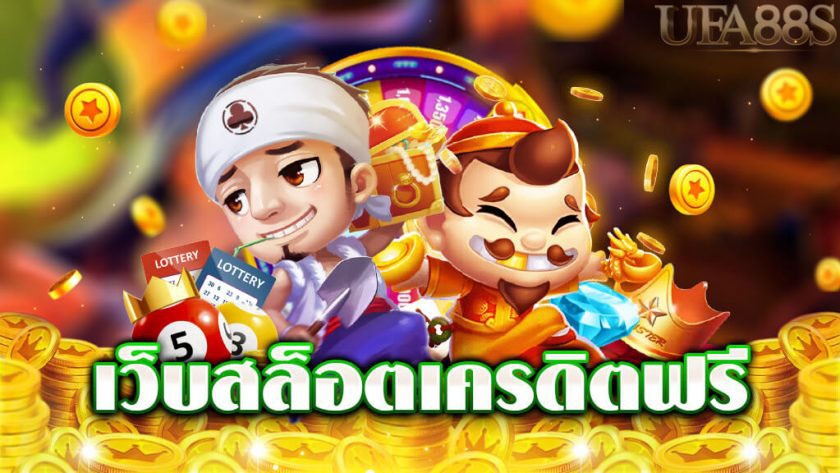 สล็อตเครดิตฟรี