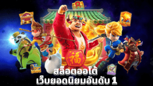 เกมสล็อตออนไลน์