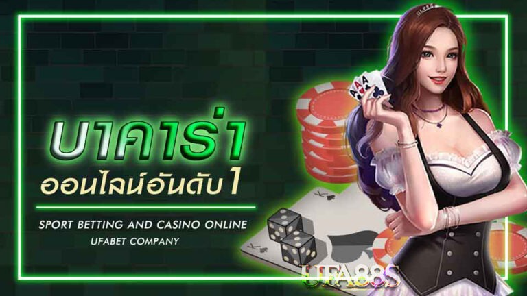 วิธีเล่นบาคาร่า
