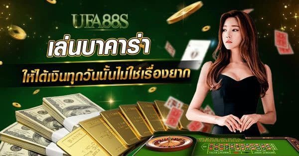 วิธีเล่นบาคาร่า